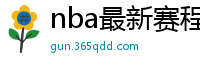 nba最新赛程